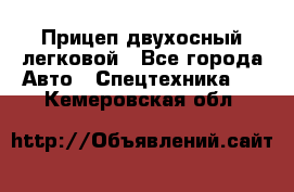 Прицеп двухосный легковой - Все города Авто » Спецтехника   . Кемеровская обл.